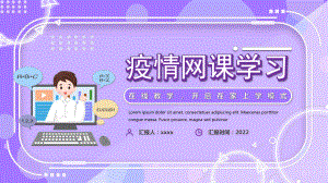 中小学《疫情网课学习》ppt.pptx