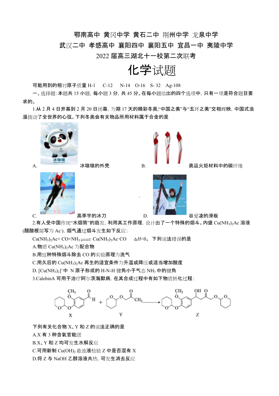 湖北十一校2022届高三模拟考试化学试题.docx_第1页