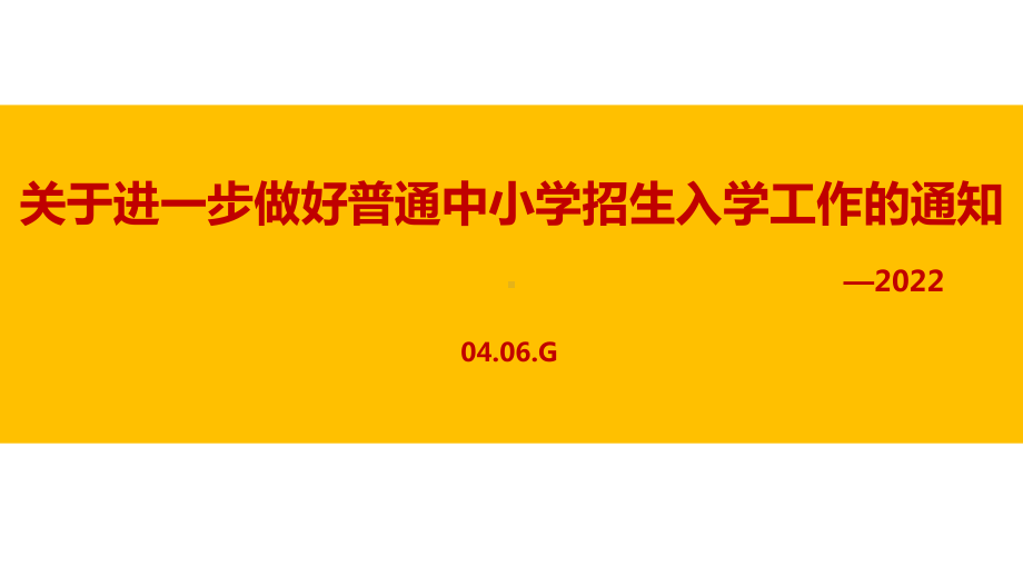 2022《关于进一步做好普通中小学招生入学工作的通知》内容解读PPT.ppt_第1页