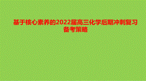 基于核心素养的2022届高三化学后期冲刺复习备考策略讲座.pptx