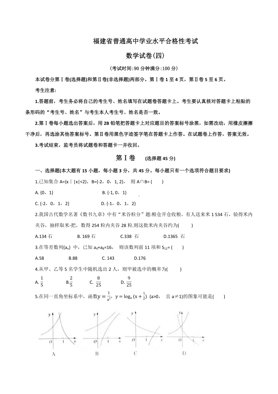 2021福建省普通高中学业水平合格性考试（会考 ）适应性练习数学试卷四(含答案）.pdf_第1页