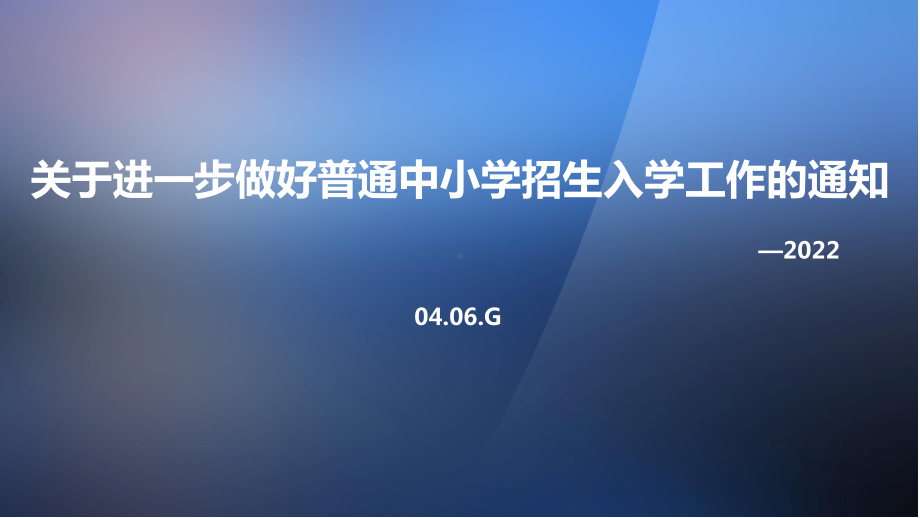 2022年修订关于进一步做好普通中小学招生入学工作的通知全文PPT.ppt_第1页