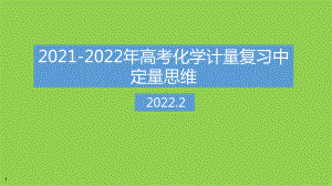 2021-2022年高考化学计量复习中定量思维.pptx