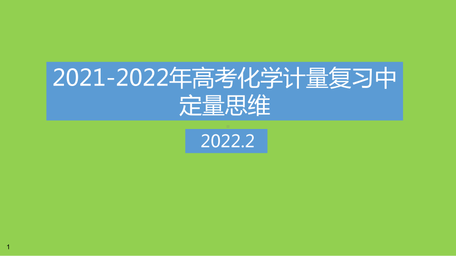 2021-2022年高考化学计量复习中定量思维.pptx_第1页