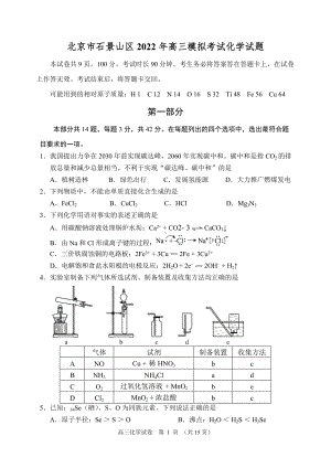 北京市石景山区2022年高三模拟考试化学试题.docx