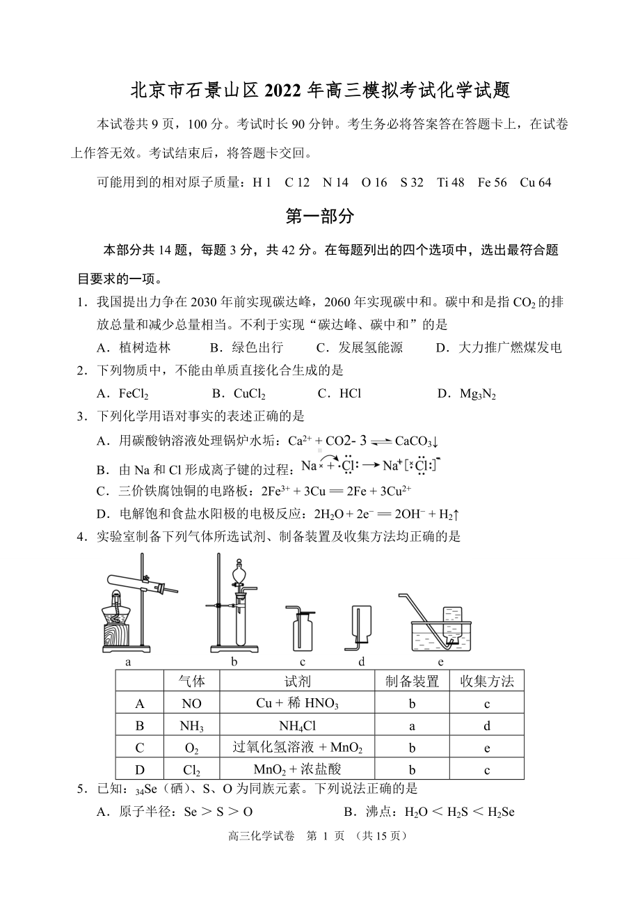 北京市石景山区2022年高三模拟考试化学试题.docx_第1页