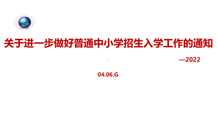 2022年出台《关于进一步做好普通中小学招生入学工作的通知》学习PPT.ppt_第1页