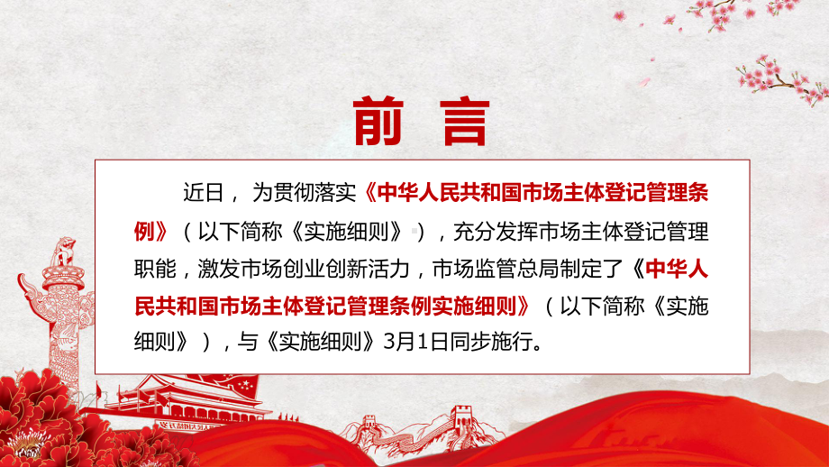 统筹登记监管解读2022年新制定的《市场主体登记管理条例实施细则》（内容）PPT课件.pptx_第2页