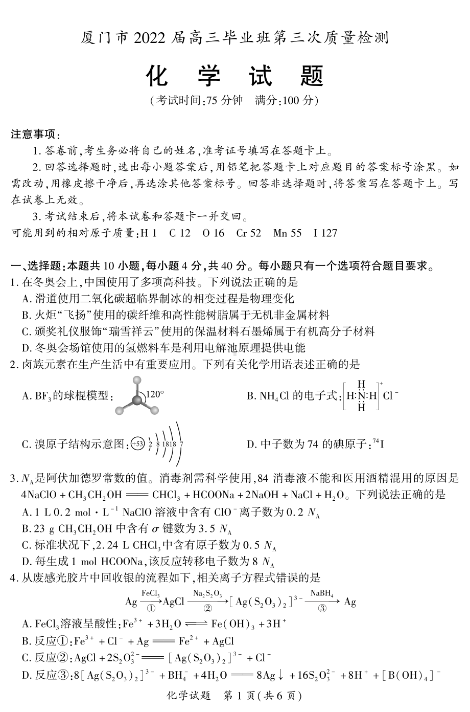 厦门市2022届高三毕业班第三次质量检测化学试题.pdf_第1页