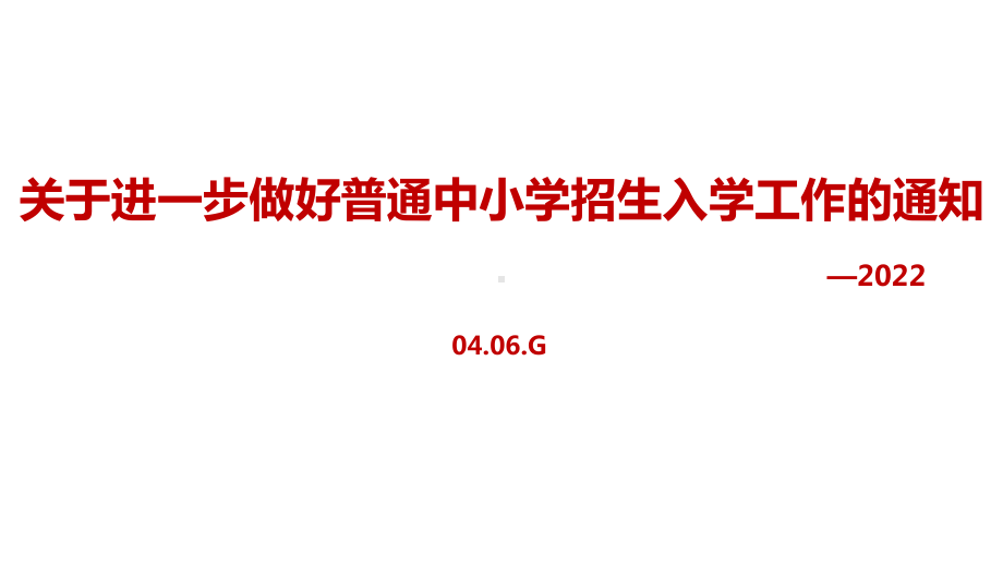 2022年出台《关于进一步做好普通中小学招生入学工作的通知》ppt全文.ppt_第1页