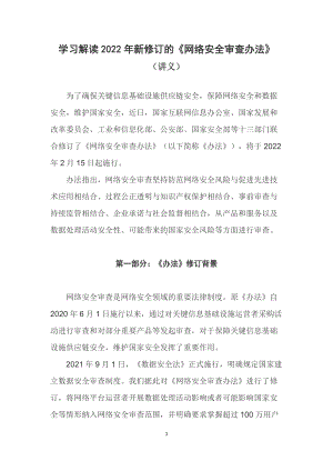 学习解读2022年新修订的《网络安全审查办法》（讲课稿）.docx