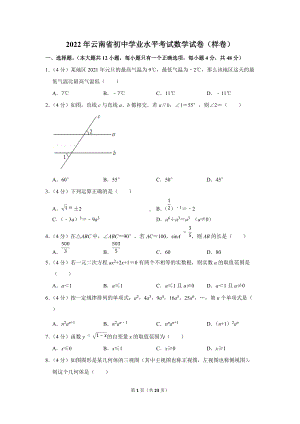 2022年云南省初中学业水平考试数学试卷（样卷）（学生版+解析版）.docx