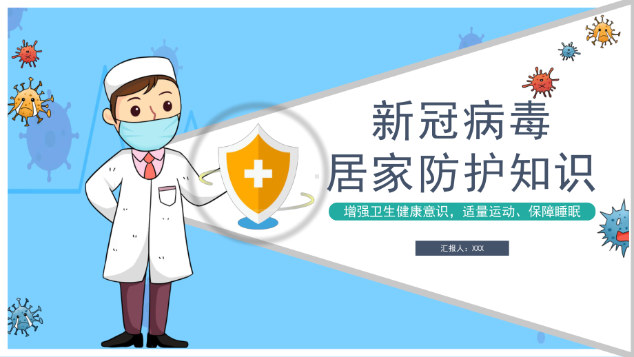 居家防护知识新型冠状病毒居家防护主题班会教学PPT辅导课件.pptx_第1页