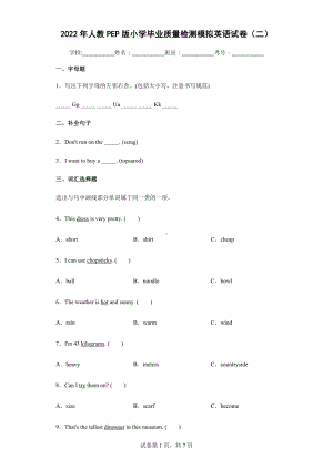 2022年人教PEP版小学毕业质量检测模拟英语试卷（二）.docx