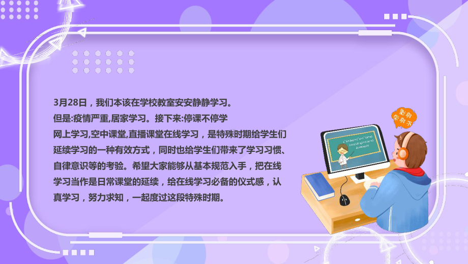 2022年学校新冠疫情网课学习主题教育课件.pptx_第2页