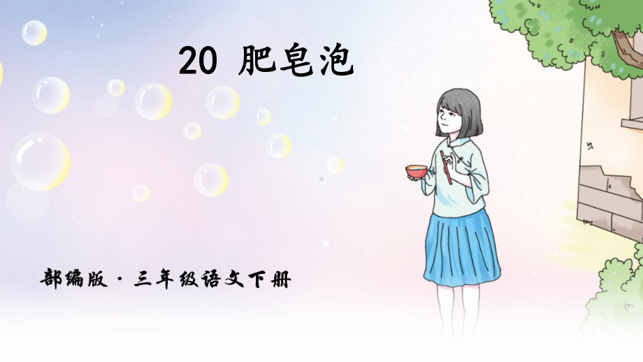 部编版小学语文三年级下册《20肥皂泡》第2课时课件（公开课）.pptx_第1页