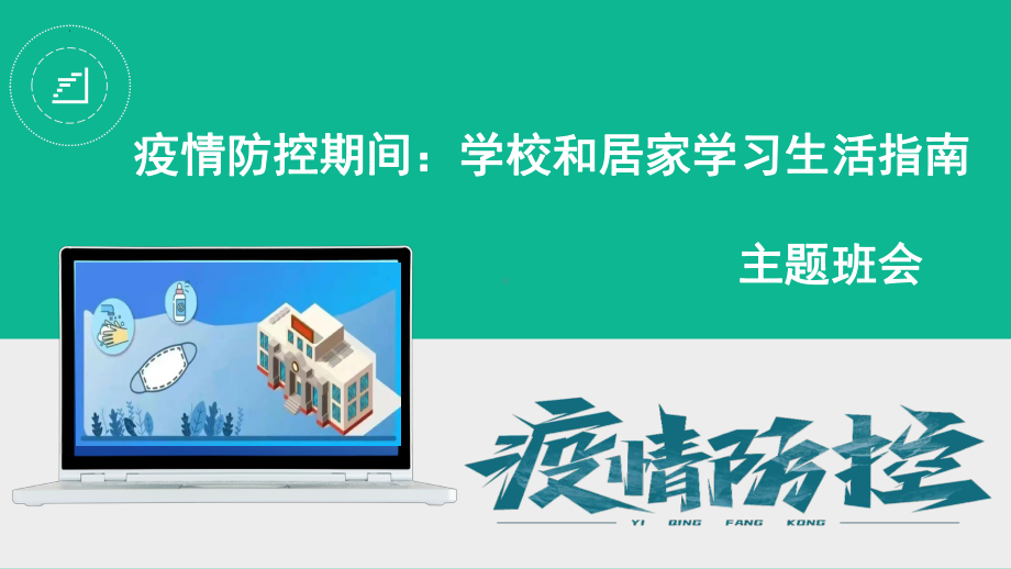 疫情防控期间学校和居家学习生活指南ppt课件-2022年高中主题班会.pptx_第1页