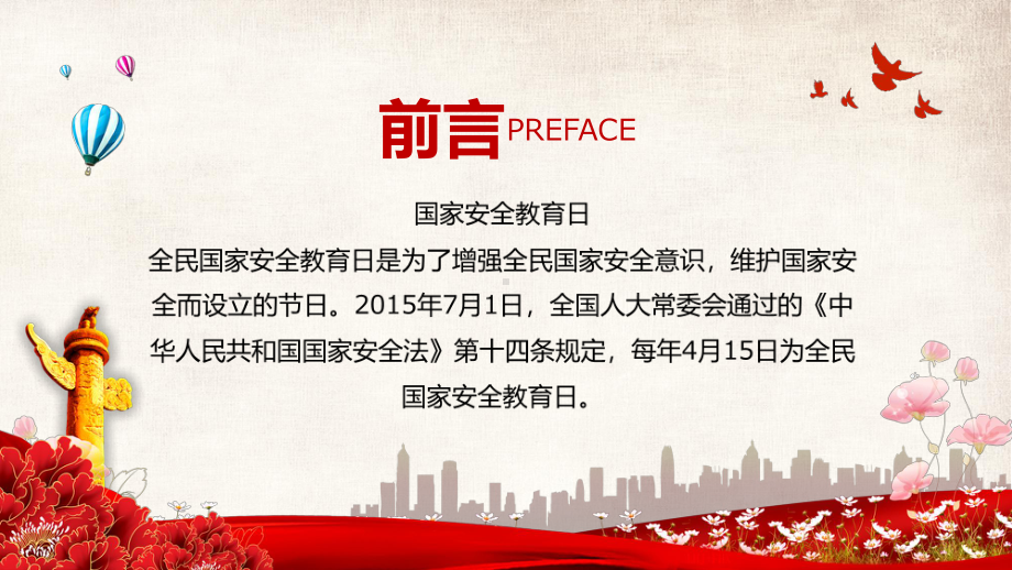 全民国家安全教育日国家安全人人有责主题班会（内容）PPT课件.pptx_第2页