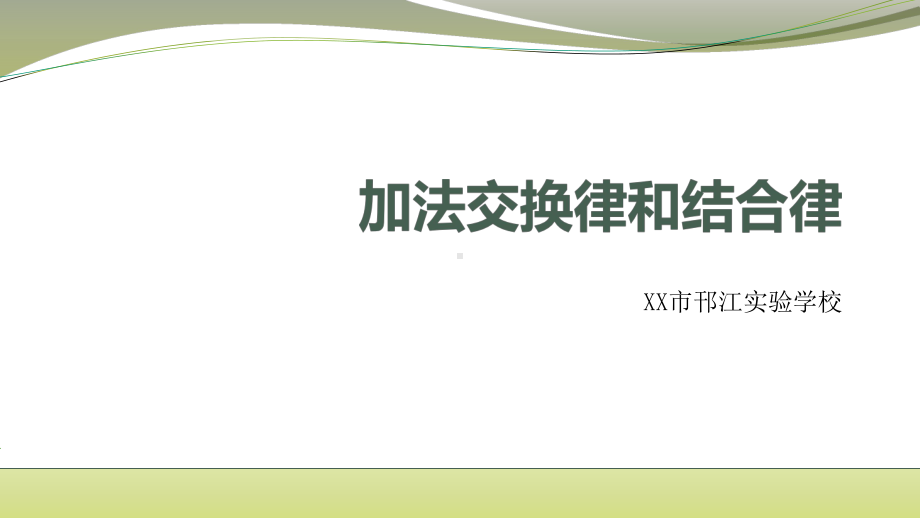 苏教版四年级数学下册6.1《加法交换律和结合律》公开课PPT课件.pptx_第1页