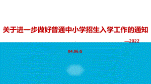 图解关于进一步做好普通中小学招生入学工作的通知全文PPT.ppt