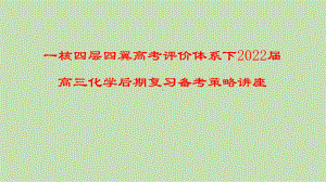 一核四层四翼高考评价体系下2022届高三化学后期复习备考策略讲座.pptx