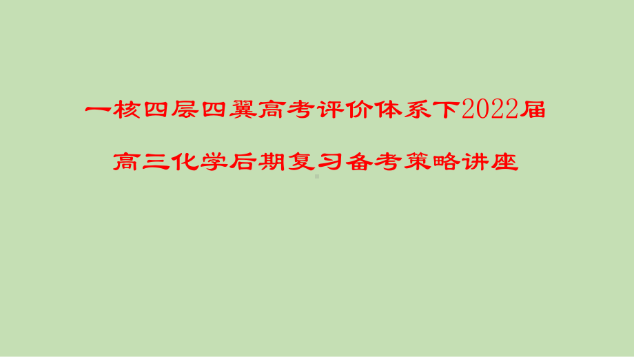 一核四层四翼高考评价体系下2022届高三化学后期复习备考策略讲座.pptx_第1页