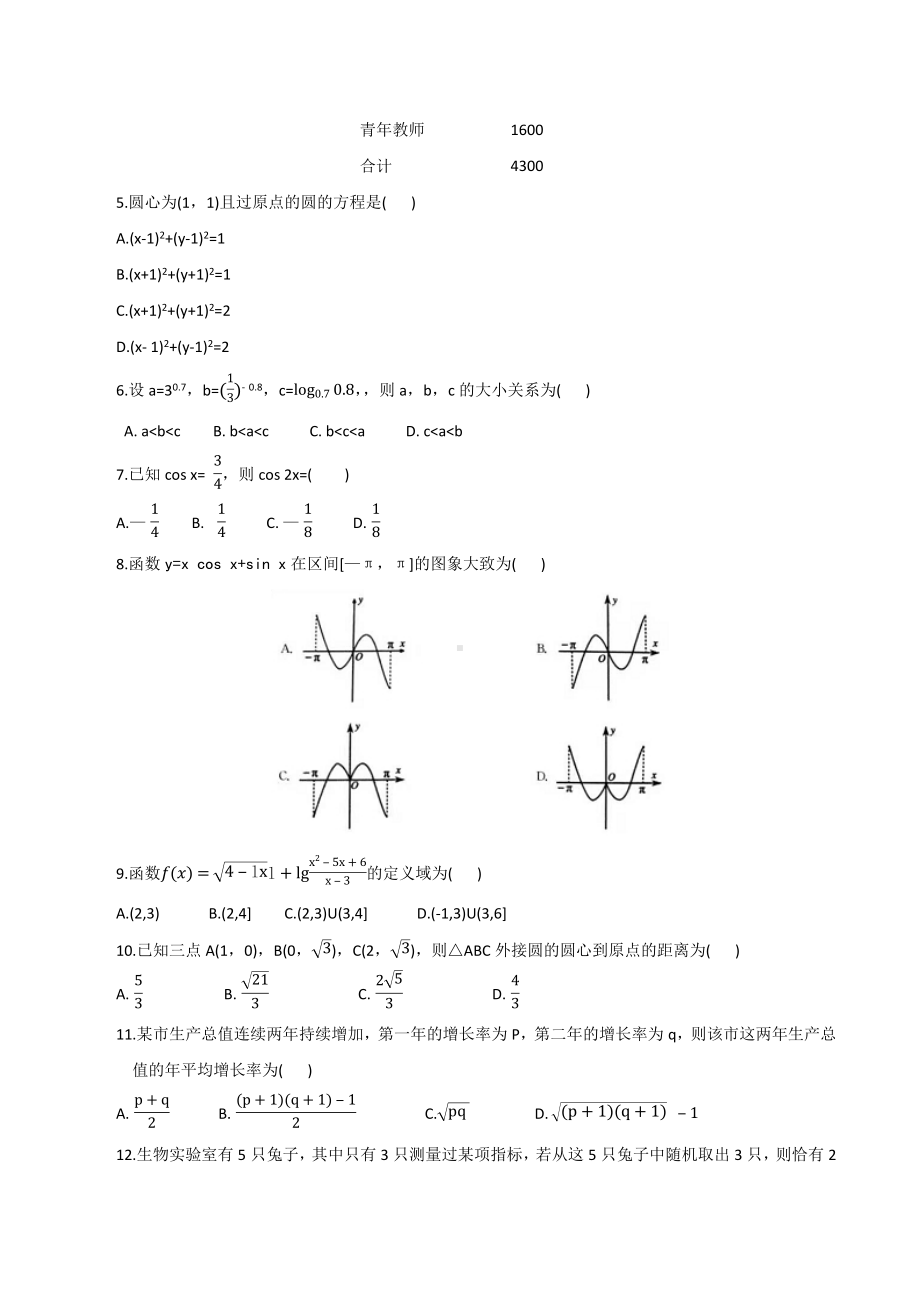 2021福建省普通高中学业水平合格性考试（会考 ）适应性练习数学试卷一(含答案）.pdf_第2页