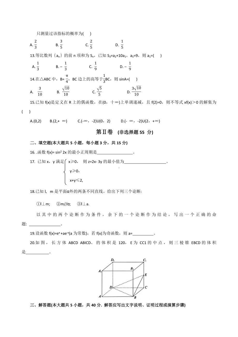 2021福建省普通高中学业水平合格性考试（会考 ）适应性练习数学试卷一(含答案）.pdf_第3页