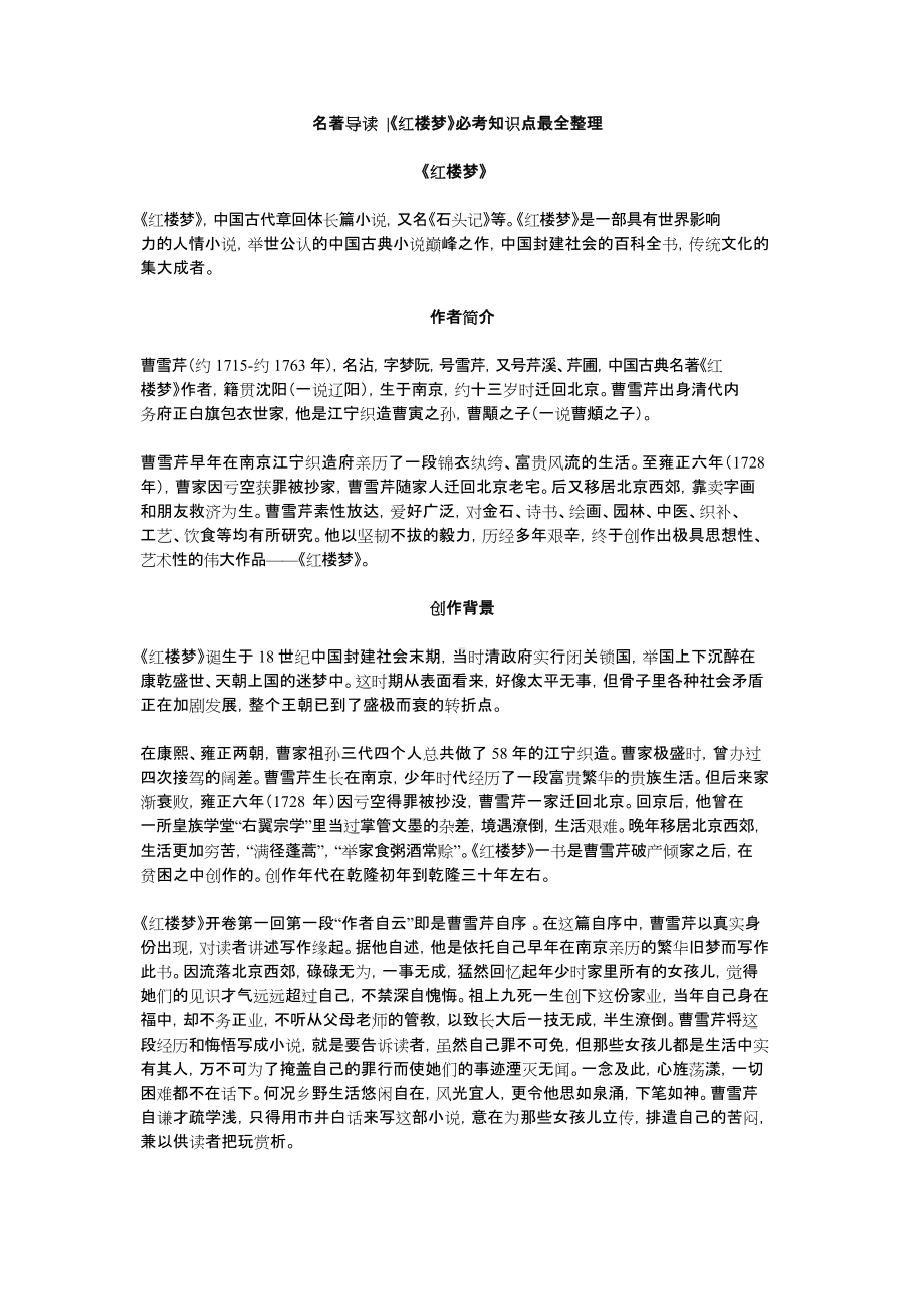 名著导读 《红楼梦》必考知识点最全整理.doc_第1页