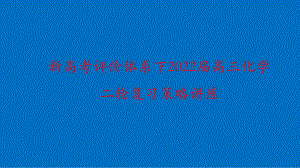 新高考评价体系下2022届高三化学二轮复习策略讲座 - 副本.pptx