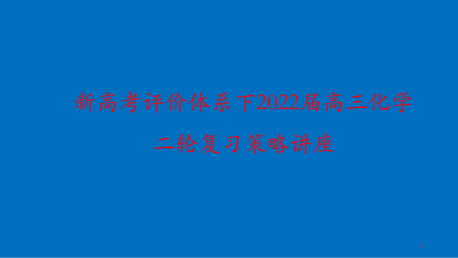 新高考评价体系下2022届高三化学二轮复习策略讲座 - 副本.pptx_第1页