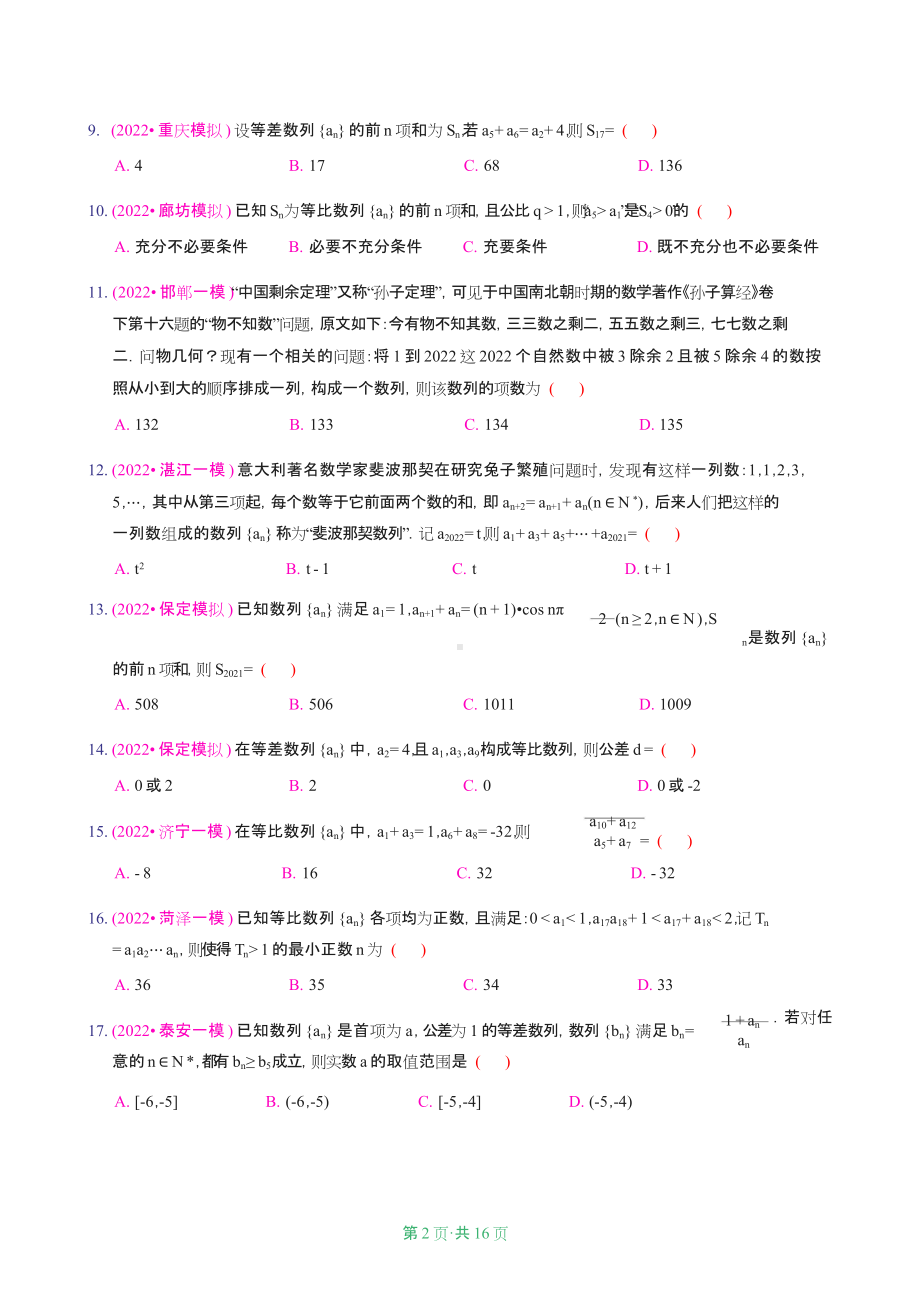 2022新高考模拟-数列.doc_第2页