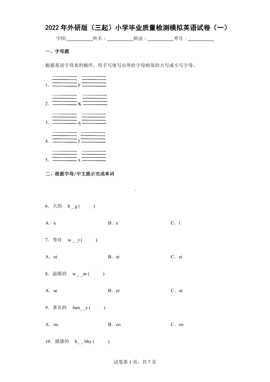 2022年外研版（三起）小学毕业质量检测模拟英语试卷（一）.docx_第1页