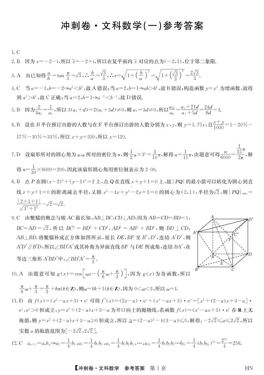 2022届安徽省高考冲刺卷（一）数学（文）答案.pdf_第1页