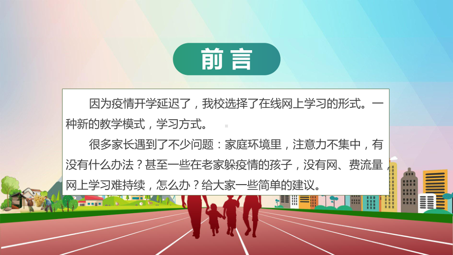 停课不停学家长会线上教学家长会疫情当下的家庭教育（内容）PPT课件.pptx_第2页