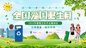 中小学《爱国卫生月》文明健康绿色环保班会PPT.pptx