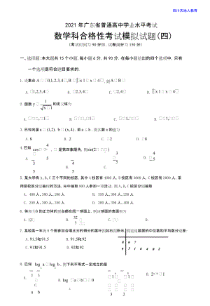 2021年广东省普通高中学业水平考试数学科合格性考试模拟试题（四）.doc