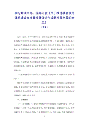 学习解读2022年《关于推进社会信用体系建设高质量发展促进形成新发展格局的意见》（讲课稿）.docx