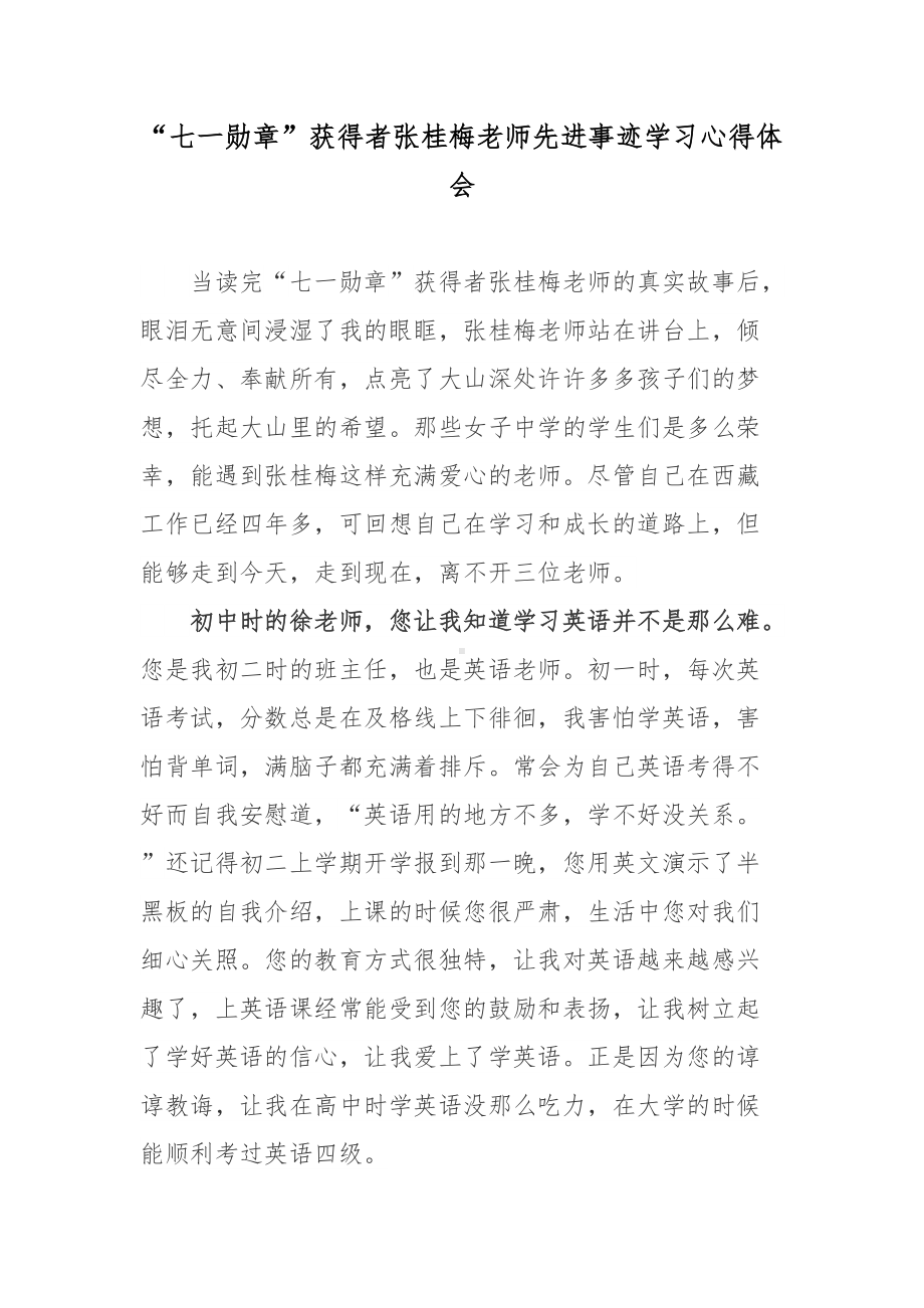 “七一勋章”获得者张桂梅老师先进事迹学习心得体会3篇.docx_第1页