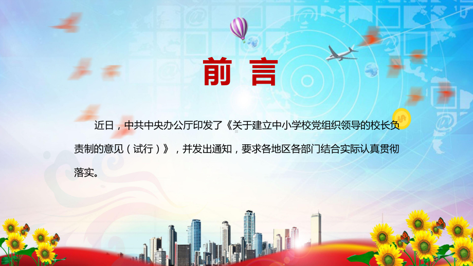 完整解读2022年《关于建立中小学校党组织领导的校长负责制的意见（试行）》PPT（含内容）课件.pptx_第2页