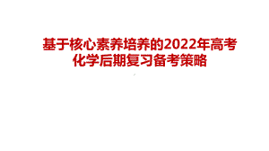 基于核心素养培养的2022年高考化学后期复习备考策略讲座 - 副本.pptx