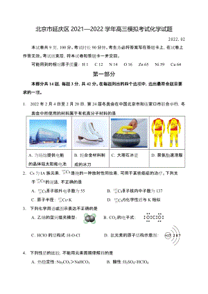 北京市延庆区2021—2022学年高三模拟考试化学试题及答案.docx