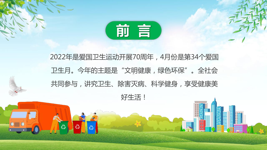 中小学爱国卫生月文明健康绿色环保班会.pptx_第2页