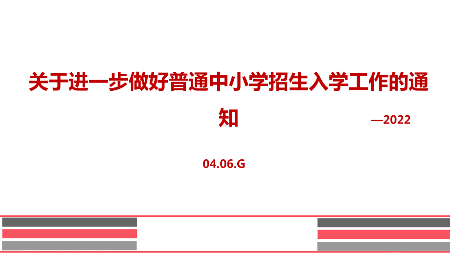 贯彻2022年《关于进一步做好普通中小学招生入学工作的通知》内容PPT课件.ppt_第1页