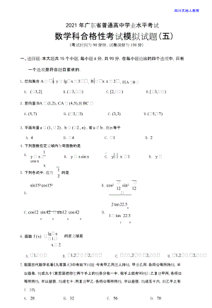 2021年广东省普通高中学业水平考试数学科合格性考试模拟试题（五）.doc