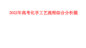 2022年高考化学工艺流程综合题复习.pptx