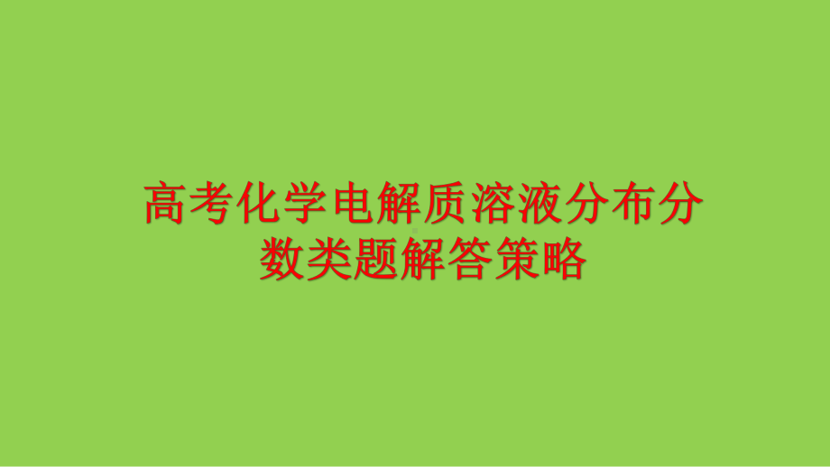 高考化学电解质溶液分布分数类题解答策略2022年3月.pptx_第1页