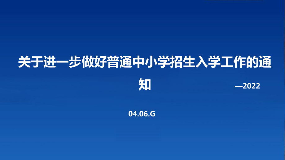 图解2022年《关于进一步做好普通中小学招生入学工作的通知》内容PPT.ppt_第1页