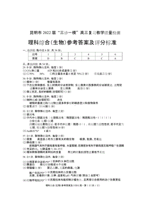 云南省昆明市2022年高三三诊一模考试理科综合试题答案-.docx