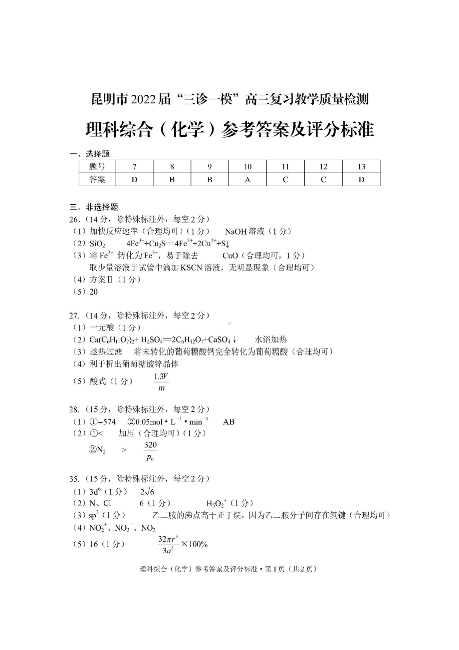 云南省昆明市2022年高三三诊一模考试理科综合试题答案-.docx_第2页